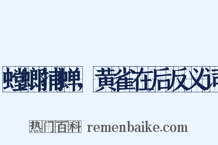 螳螂捕蝉，黄雀在后反义词是什么意思的图片
